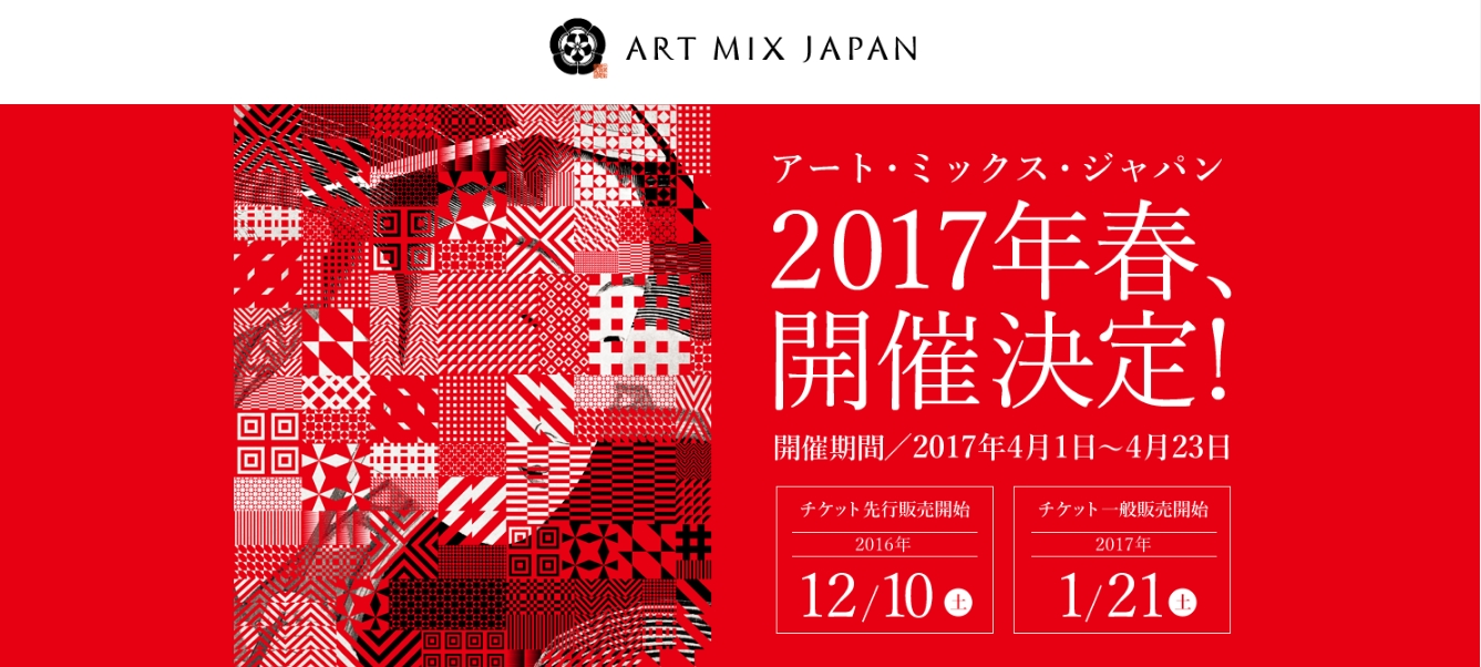 アートミックスジャパン2017