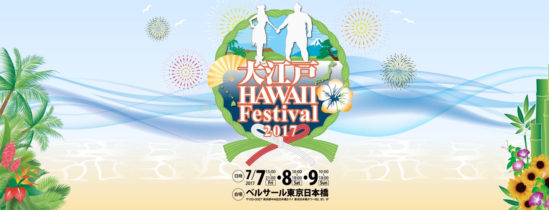 大江戸ハワイフェスティバル2017