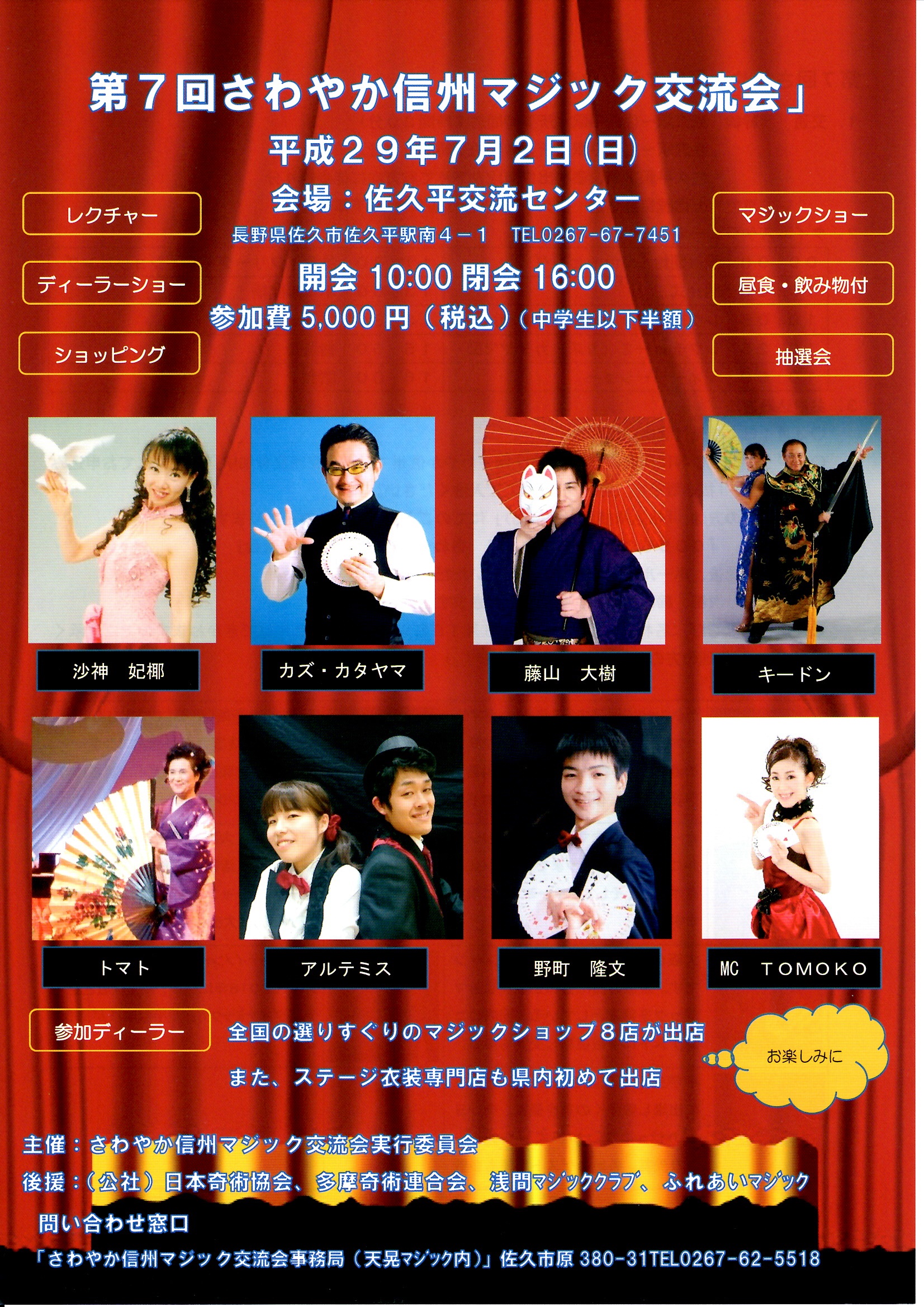 第7回さわやか信州マジック交流会