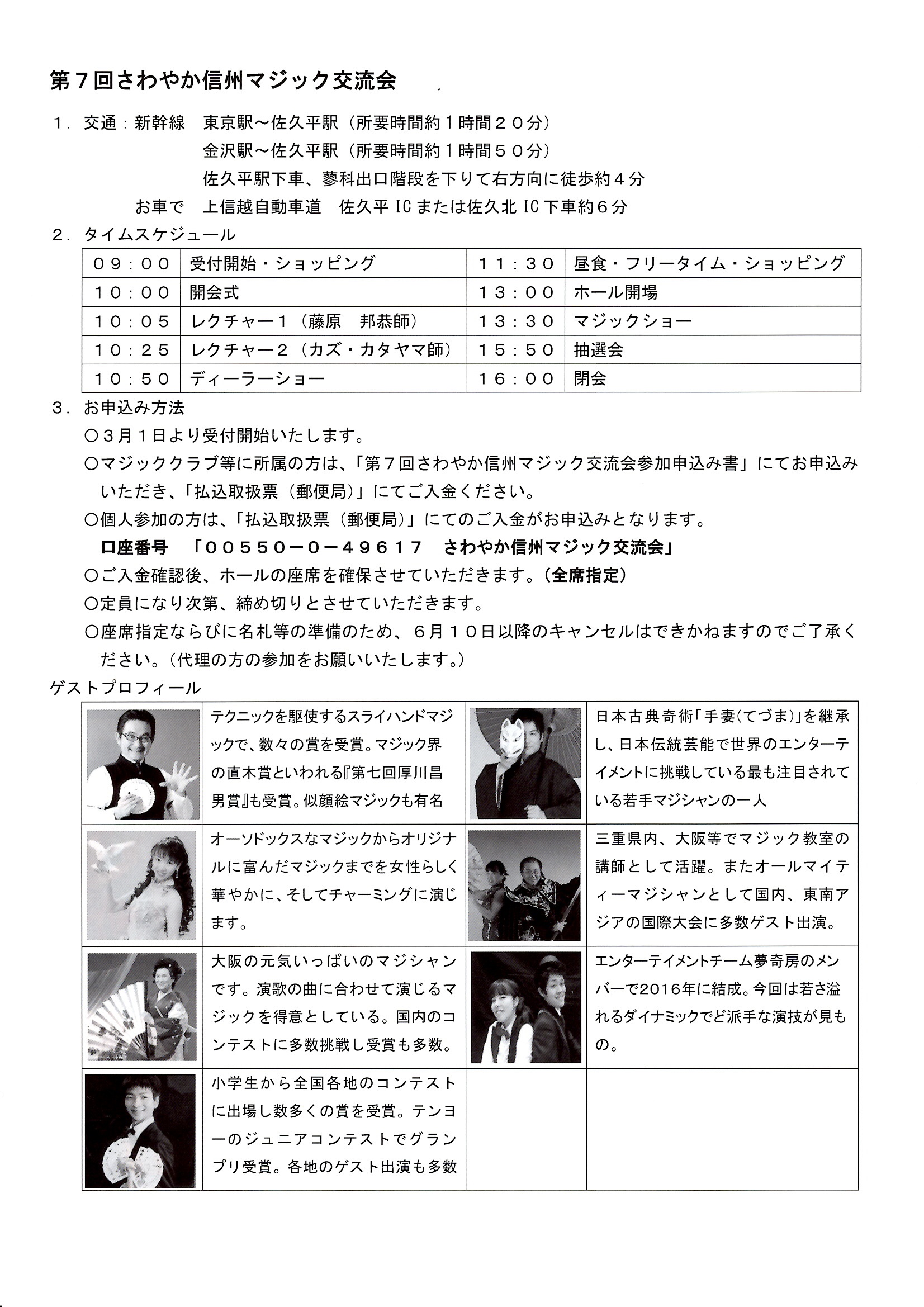第7回さわやか信州マジック交流会
