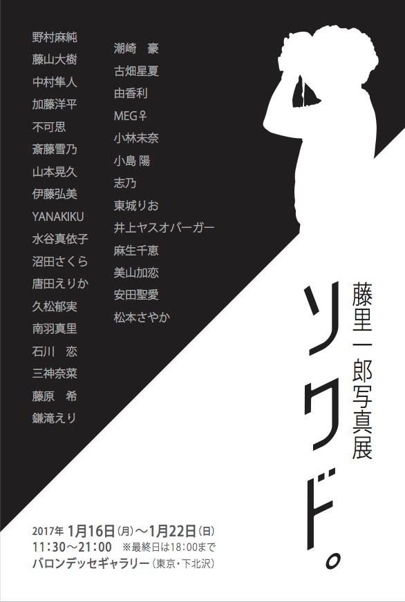 藤里一郎写真展「ソクド。」